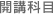 開講科目