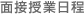 面接授業日程