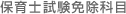 保育士試験免除科目