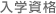入学資格