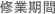 修業期間