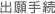 出願手続