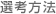 選考方法