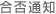 合否通知