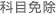 科目免除