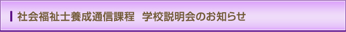 社会福祉士養成通信課程 学校説明会のお知らせ