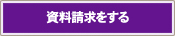 資料請求をする