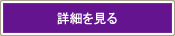 詳細を見る