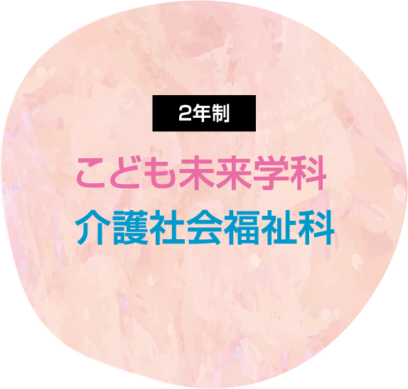こども未来学科・介護社会福祉科