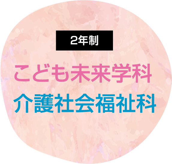 こども未来学科・介護社会福祉科