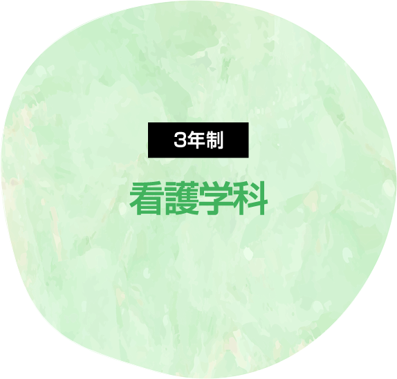 看護学科