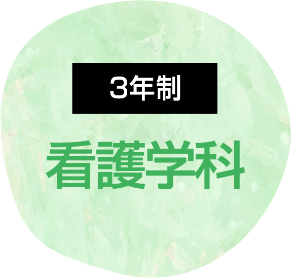 看護学科