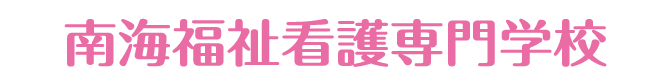 南海福祉看護専門学校