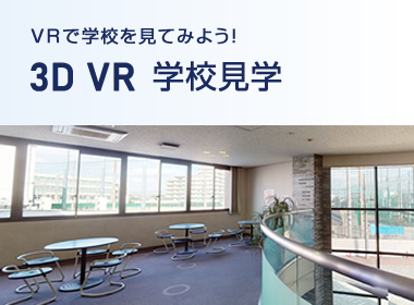 3DVR学校見学