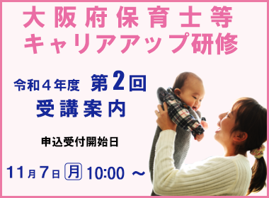 大阪府保育士等キャリアアップ研修