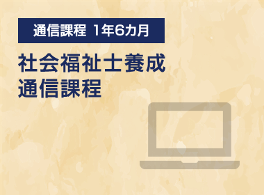 社会福祉士養成通信課程