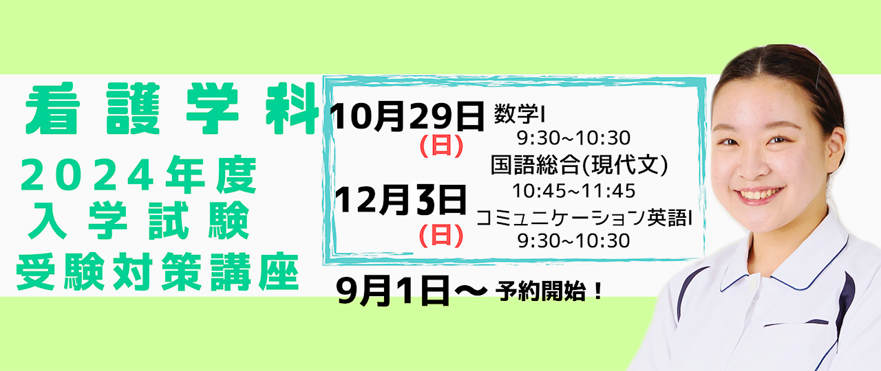 看護学科 受験対策講座2024