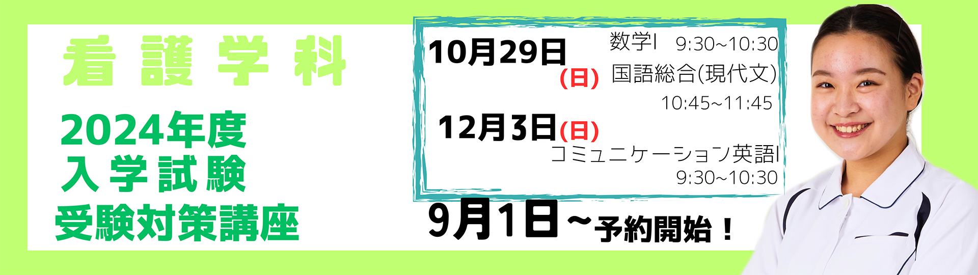 看護学科 受験対策講座2024