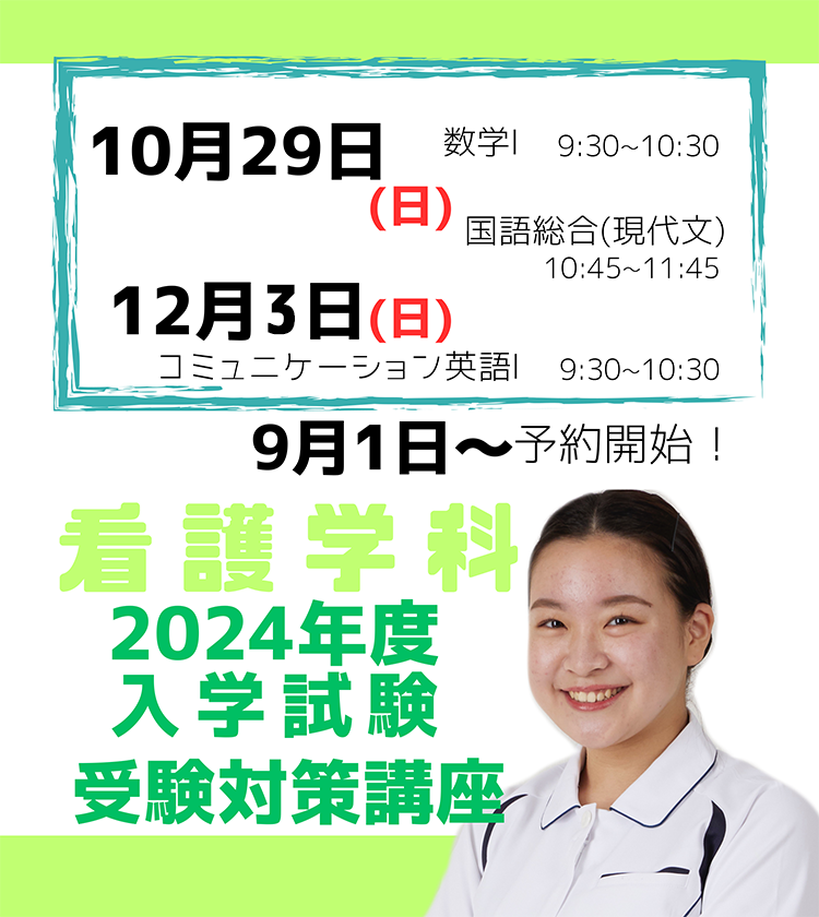 看護学科 受験対策講座2024