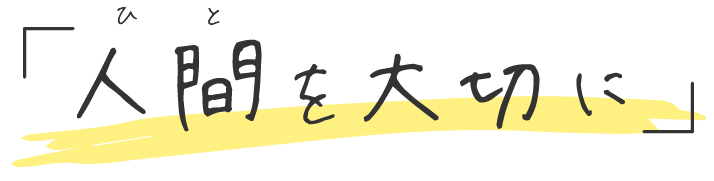 人間(ひと)を大切に