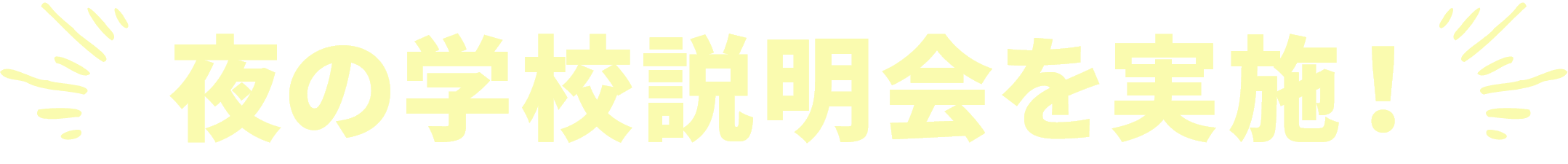 夜の学校説明会を実施！