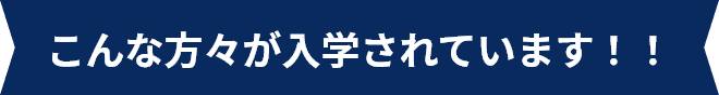 こんな方々が入学されています