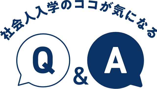 社会人入学のココが気になる Q＆A