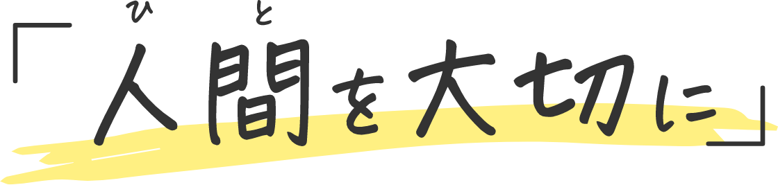 人間（ひと）を大切に