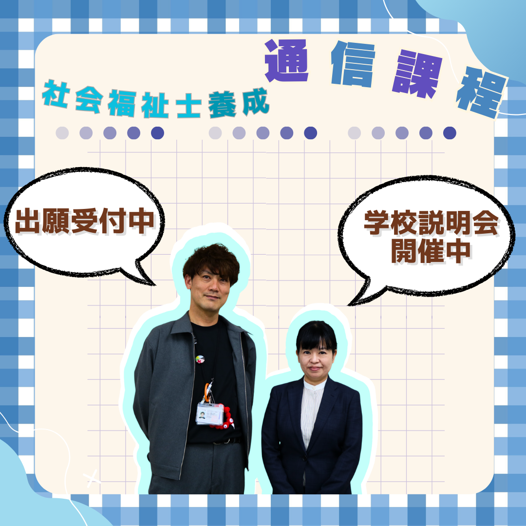 社会福祉士養成通信課程
