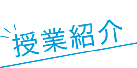 授業紹介