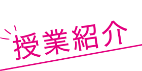 授業紹介