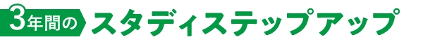 スタディステップアップ