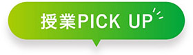 授業PICK UP