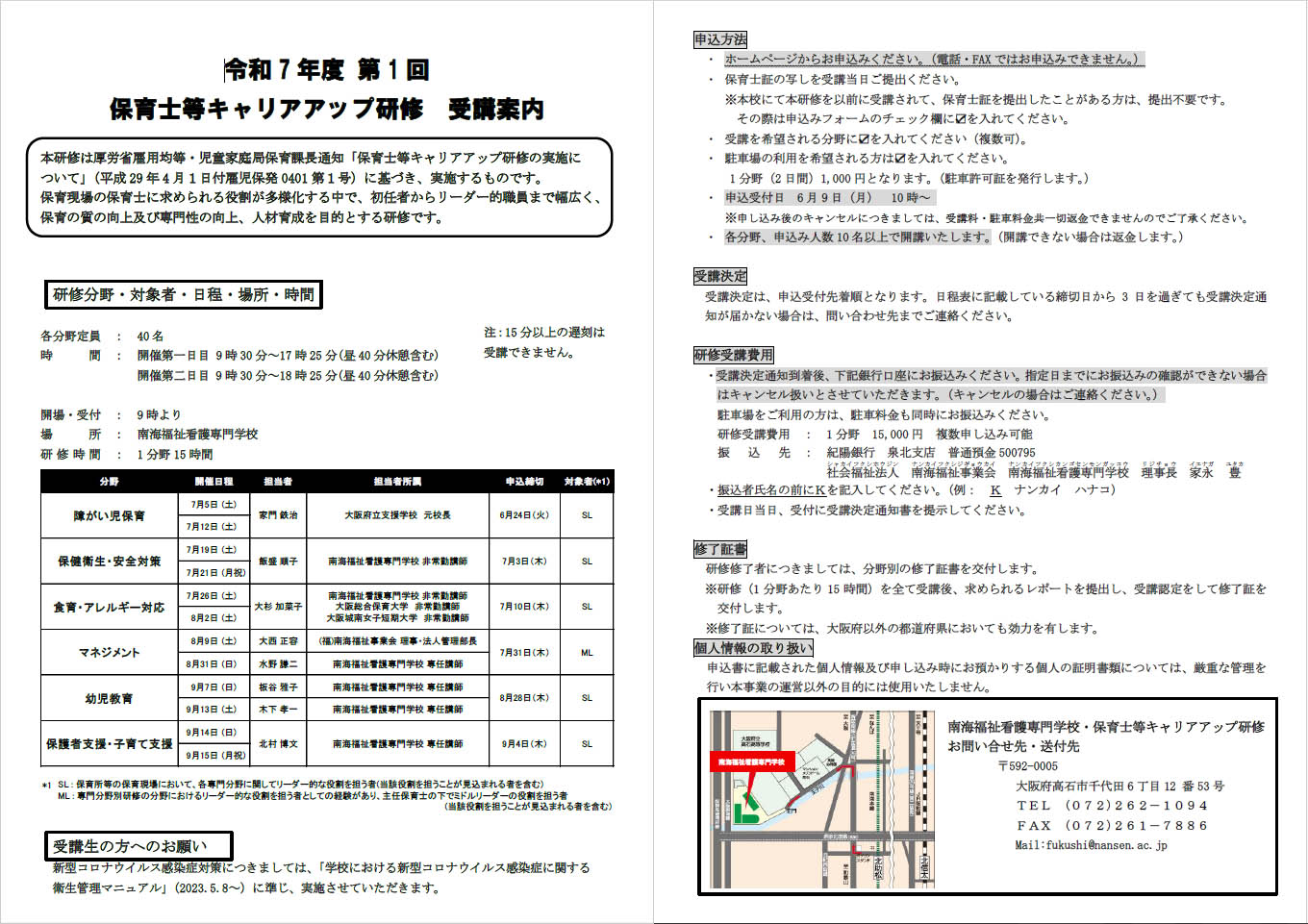 保育士等キャリアアップ研修受講案内