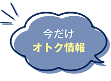 今だけオトク情報