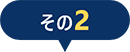 その2
