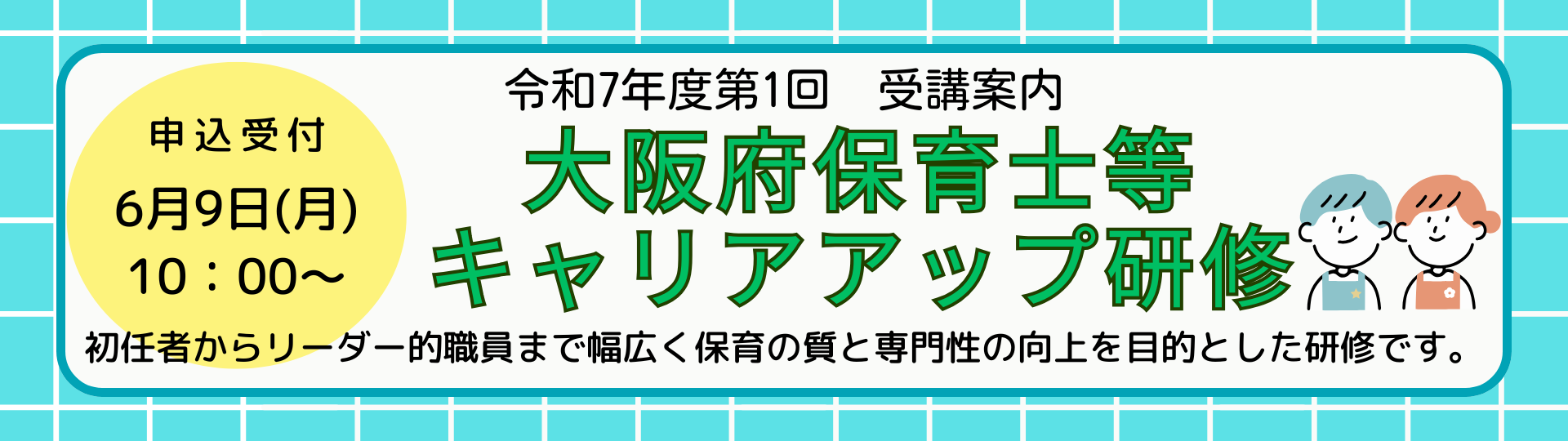 キャリアアップ研修