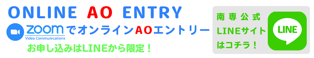 オンラインAO入試面接相談