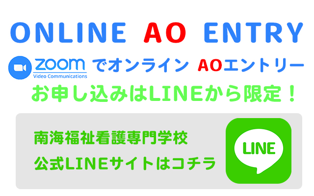 オンラインAO入試面接相談