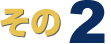 その2