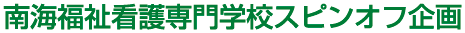 南海福祉看護専門学校の意外な歴史