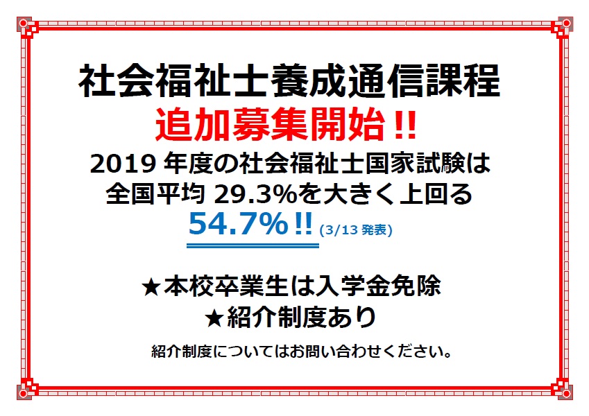 社会福祉士養成通信課程 追加募集