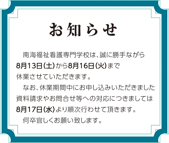 夏季休業のお知らせ