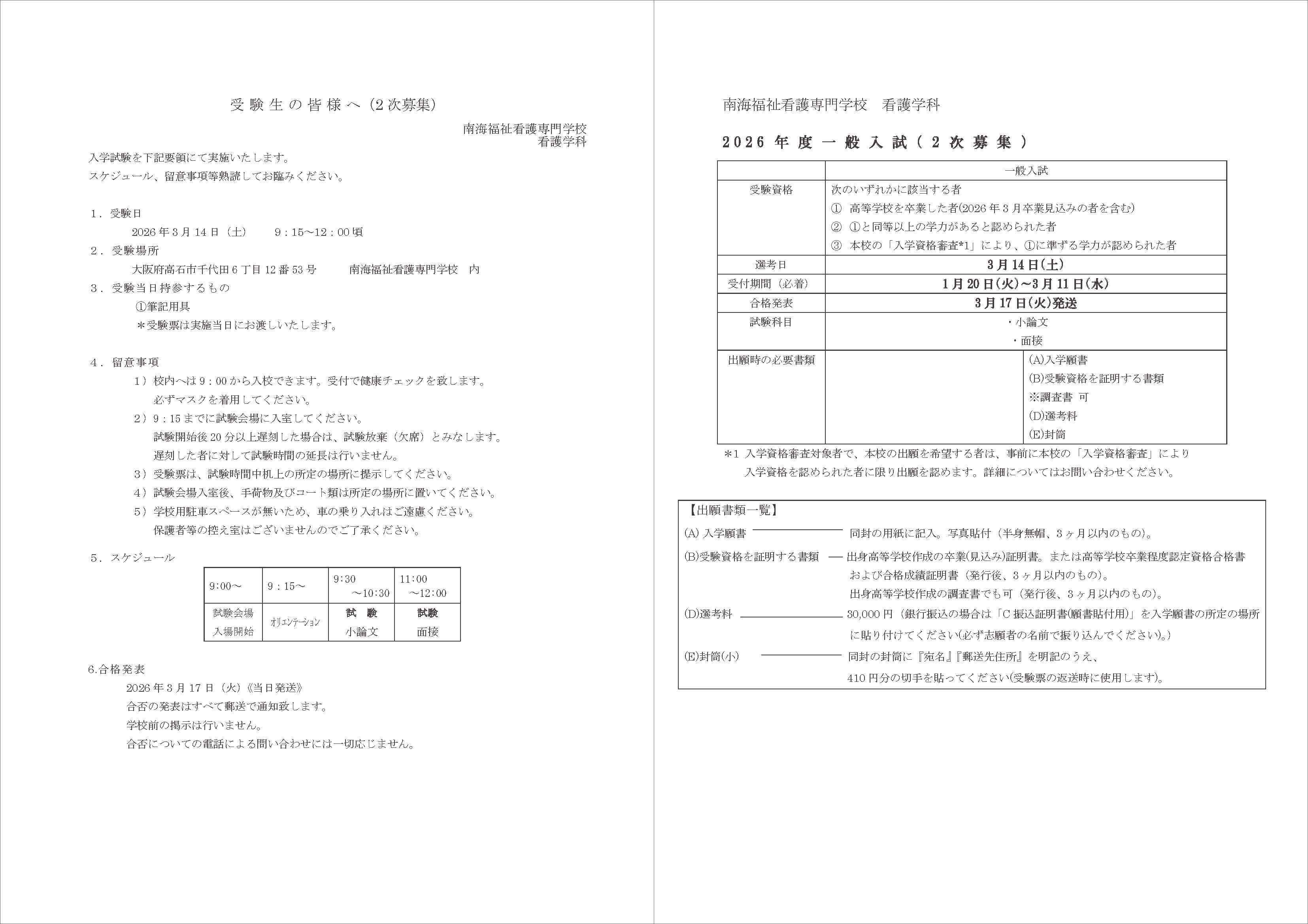 看護学科一般入試2次試験のお知らせ