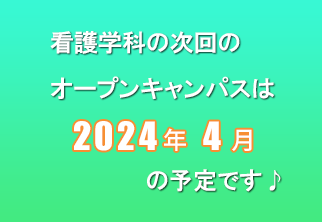 看護学科次回オープンキャンパスのお知らせ