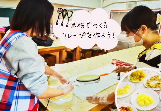 米粉でクレープ作り!