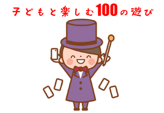 子どもと楽しむ100の遊び