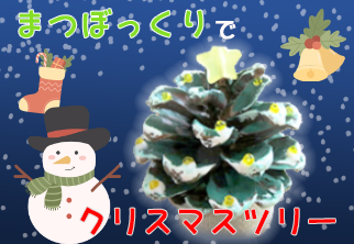 まつぼっくりでクリスマスツリー