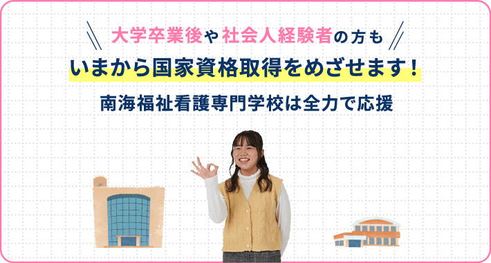 学卒業後や社会人経験者の方もいまから国家資格取得をめざせます！