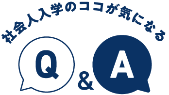 社会人入学のココが気になる Q＆A